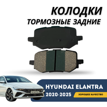 Тормозные колодки задние для Hyundai Elantra 2020,2021,2022,2023,2024,2025 (CN7) Алматы Астана — фото