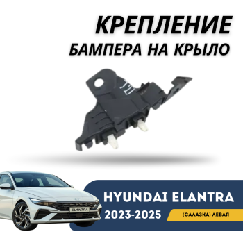 Крепление бампера на крыло (салазка) левое для Hyundai Elantra 2023,2024,2025 (CN7) Алматы Астана — фото