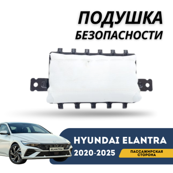Подушка безопасности пассажира для Hyundai Elantra 2020,2021,2022,2023,2024,2025 (CN7 Китай сборка)) Алматы Астана — фото
