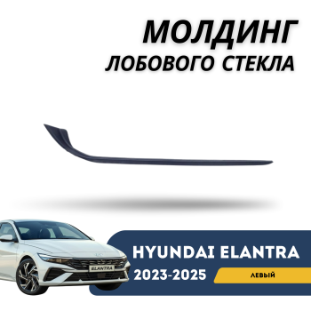 Молдинг лобового стекла левый для Hyundai Elantra 2023,2024,2025 (CN7 китайская сборка) Алматы Астана — фото