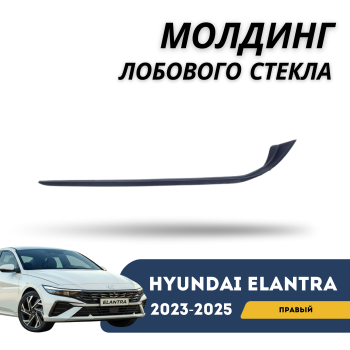 Молдинг лобового стекла правый для Hyundai Elantra 2023,2024,2025 (CN7 Китайская сборка) Алматы Астана — фото