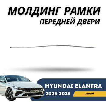 Молдинг рамки передней левой двери для Hyundai Elantra 2023,2024,2025 (CN7 Китайская сборка) Алматы Астана — фото