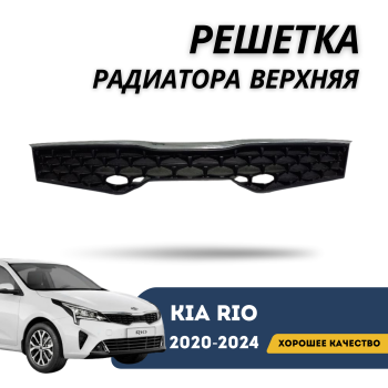 Решетка радиатора верхняя для Kia Rio 2020,2021,2022,2023,2024 (СМС) Алматы Астана 