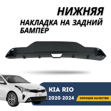 Нижняя накладка на задний бампер Kia Rio 20-н.в. (Технопласт)