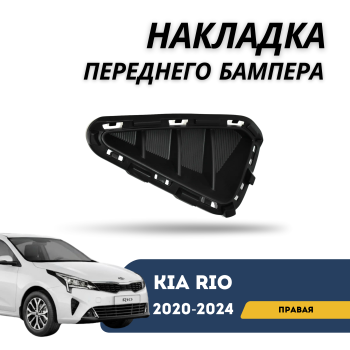 Накладка переднего бампера правая для Kia Rio 2020,2021,2022,2023,2024 (OEM) Алматы Астана 