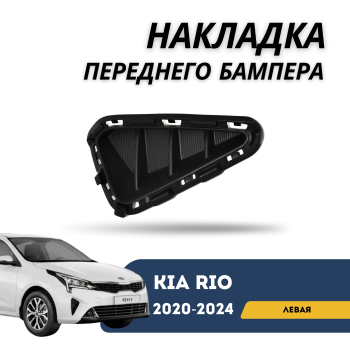 Накладка переднего бампера левая для Kia Rio 2020,2021,2022,2023,2024 (OEM) Алматы Астана 