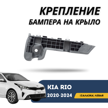 Крепление переднего бампера левое (салазка) для Kia Rio 2020,2021,2022,2023,2024 Jorden Алматы Астана 