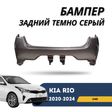 Бампер задний темно серый U4G Kia Rio 20-н.в.(Технопласт)