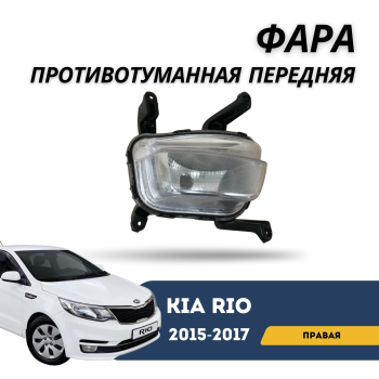 Противотуманная фара правая для Kia Rio 2015,2016,2017 QPart Алматы Астана 