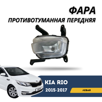 Противотуманная фара левая для Kia Rio 2015,2016,2017 QPart Алматы Астана 
