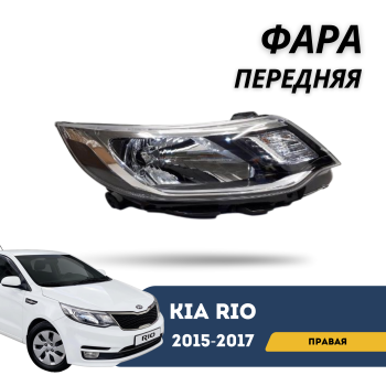 Фара передняя правая для Kia Rio 2015,2016,2017 Jorden Алматы Астана 
