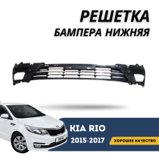 Решетка бампера нижняя Kia Rio 15-17 (Jorden)