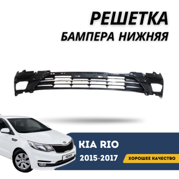 Решетка бампера нижняя для Kia Rio 2015,2016,2017 QPart Алматы Астана 