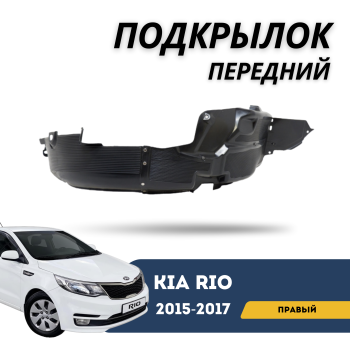 Подкрылок передний правый для Kia Rio 2015,2016,2017 Jorden Алматы Астана 