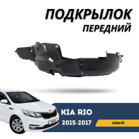 Подкрылок передний левый Kia Rio 15-17 (Jorden)