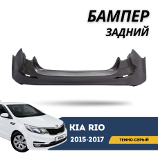 Бампер задний темно-серый Kia Rio 15-17 (Россия)