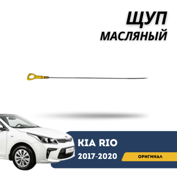 Щуп масляный для Hyundai Accent / Solaris / Kia Rio 2017,2018,2019,2020 (OEM) Алматы Астана 