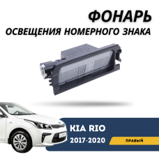 Фонарь освещения номерного знака правый Elantra CN7, Kia Rio 17-н.в (QPart)