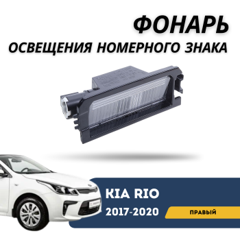 Фонарь подсветки номера правый для Hyundai Elantra CN7 / Kia Rio 2017,2018,2019,2020 QPart Алматы Астана 