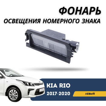 Фонарь подсветки номера левый для Hyundai Elantra CN7 / Kia Rio 2017,2018,2020 QPart Алматы Астана 
