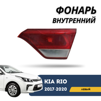 Фонарь задний внутренний левый для Kia Rio 2017,2018,2019,2020 QPart Алматы Астана 