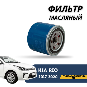 Фильтр масляный для Hyundai Accent / Kia Rio 2017,2018,2019,2020 SCT Алматы Астана 