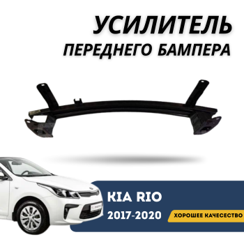 Усилитель переднего бампера для Kia Rio 2017,2018,2019,2020 QPart Алматы Астана 