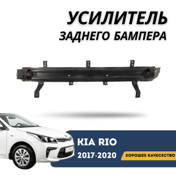 Усилитель заднего бампера для Kia Rio 2017,2018,2019,2020 QPart Алматы Астана 
