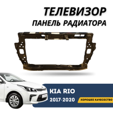 Телевизор панель радиатора Kia Rio 17-н.в. (QPart)