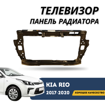 Панель радиатора (телевизор) для Kia Rio 2017,2018,2019,2020 QPart Алматы Астана 