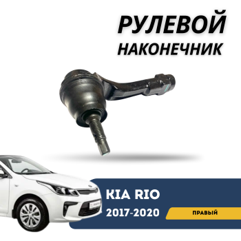 Рулевой наконечник правый для Hyundai Accent / Solaris / Kia Rio 2017,2018,2019,2020 Patron Алматы Астана 