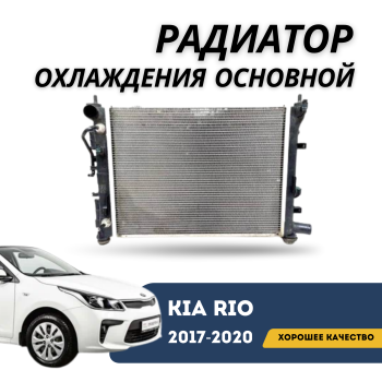 Радиатор охлаждения основной для Hyundai Accent / Solaris / Kia Rio 2017,2018,2019,2020 Expert Алматы Астана 