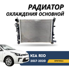 Радиатор охлаждения основной Accent/Solaris/Rio 17-н.в. (Hyundai)
