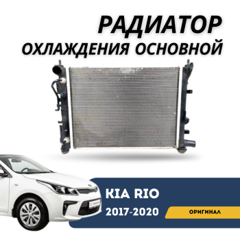 Радиатор охлаждения основной для Hyundai Accent / Solaris / Kia Rio 2017,2018,2019,2020 (OEM) Алматы Астана 
