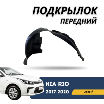 Подкрылок передний левый для Kia Rio 2017,2018,2019,2020 SMS Алматы Астана 