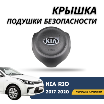 Крышка подушки безопасности водителя для Kia Rio 2017,2018,2019,2020 (новый значок) QPart Алматы Астана 