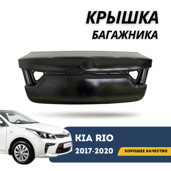 Крышка багажника для Kia Rio 2017,2018,2019,2020 QPart Алматы Астана 
