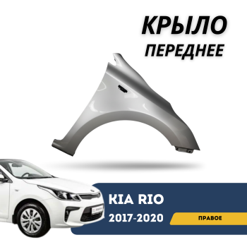 Крыло переднее правое для Kia Rio 2017,2018,2019,2020 серебро (с отверстием под поворотник) Тайвань Алматы Астана 