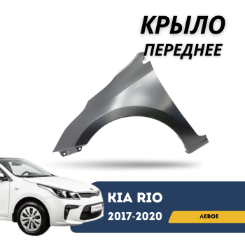 Крыло переднее левое для Kia Rio 2017,2018,2019,2020 QPart Алматы Астана 