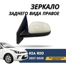Зеркало заднего вида правое без повторителя (подогрев) Rio 17-н.в (QPart)