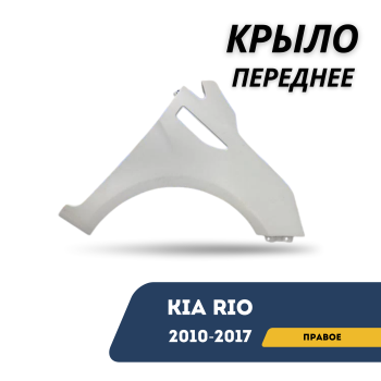 Крыло переднее правое для Kia Rio 2010,2011,2012,2013,2014,2015,2016,2017 QPart Алматы Астана 