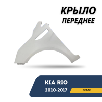 Крыло переднее левое Kia Rio 10-17 (QPart)