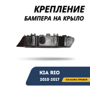 Крепление бампера на крыло (салазка) правое для Kia Rio 2010,2011,2012,2013,2014,2015,2016,2017 QPart Алматы Астана 
