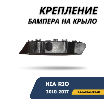 Крепление бампера на крыло (салазка) левое для Kia Rio 2010,2011,2012,2013,2014,2015,2016,2017 QPart Алматы Астана 