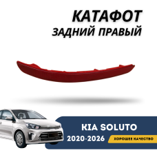 Катафот задний правый Kia Soluto 25-н.в (QPart)