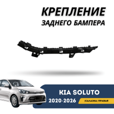 Крепление заднего бампера (салазка) правое Kia Soluto 25-н.в (QPart)