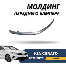 Молдинг переднего бампера левый Cerato 21-н.в. (QPart)