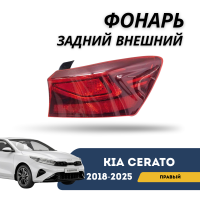 Фонарь задний внешний правый Cerato 18-н.в. (QPart)
