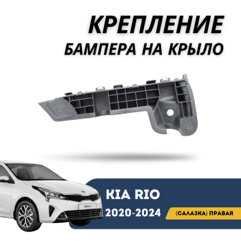 Крепление переднего бампера правое (салазка) для Kia Rio 2020,2021,2022,2023,2024 Jorden Алматы Астана — фото