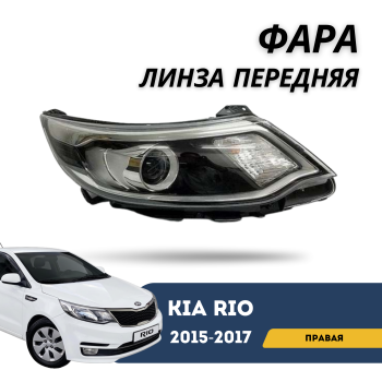 Фара передняя правая линзовая для Kia Rio 2015,2016,2017 SMS Алматы Астана — фото